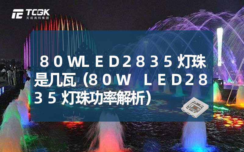 80WLED2835灯珠是几瓦（80W LED2835灯珠功率解析）